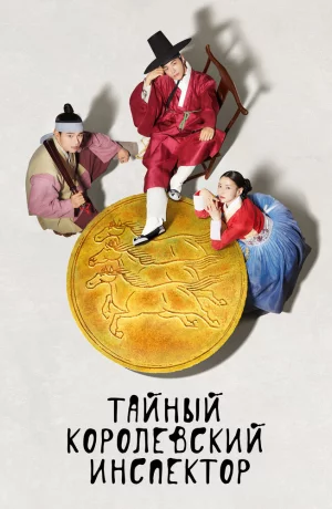Дорама Тайный королевский инспектор онлайн