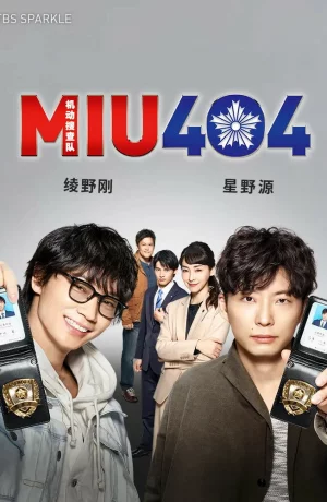 Дорама MIU404 онлайн