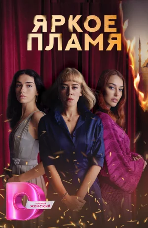 Дорама Яркое пламя онлайн