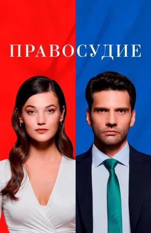 Дорама Правосудие онлайн