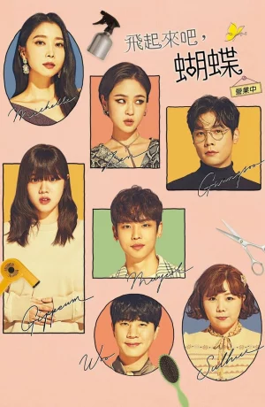 Дорама Лети, бабочка онлайн