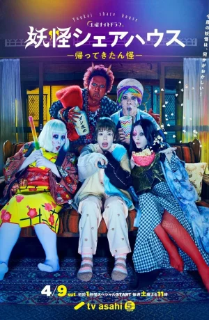 Дорама Пансионат Ёкай онлайн