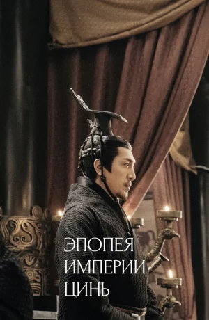 Дорама Эпопея империи Цинь онлайн