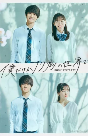 Дорама Только мне 17 лет онлайн