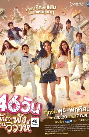 Дорама Сорвать свадьбу за 46 дней онлайн