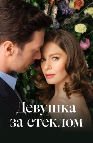 Дорама Девушка за стеклом онлайн