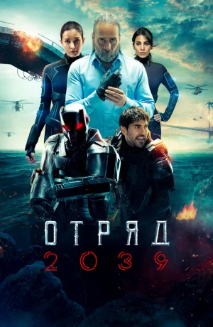 Дорама Отряд 2039 онлайн