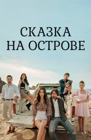 Дорама Сказка на острове онлайн