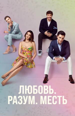 Дорама Любовь, разум, месть онлайн