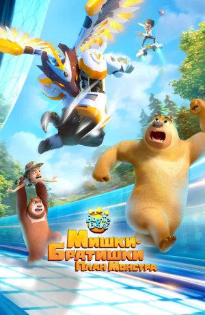 Дорама Мишки-братишки. План монстра онлайн