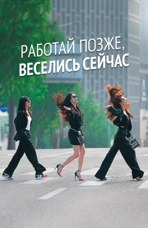 Дорама Работай позже, веселись сейчас онлайн