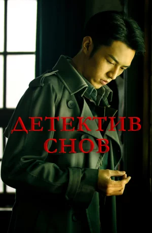 Дорама Детектив снов онлайн