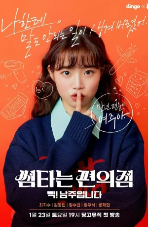 Дорама Бурная жизнь в круглосуточном магазине онлайн