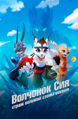 Дорама Волчонок Сиа: Страж Великой стены воинов онлайн