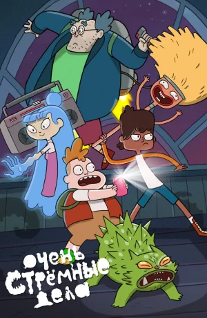 Дорама Очень Стрёмные Дела онлайн