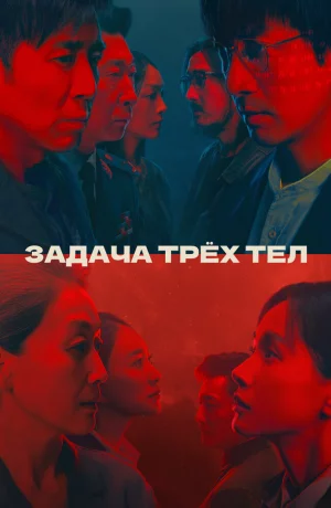 Дорама Задача трёх тел онлайн