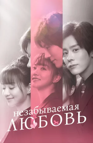 Дорама Незабываемая любовь онлайн