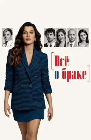 Дорама Всё о браке онлайн
