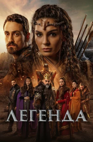 Дорама Легенда онлайн