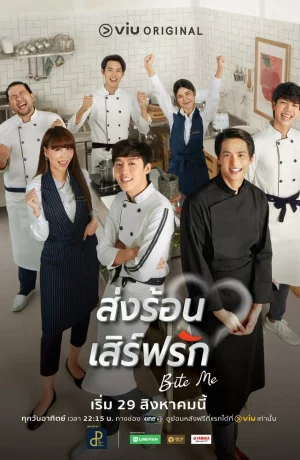 Дорама Укуси меня онлайн