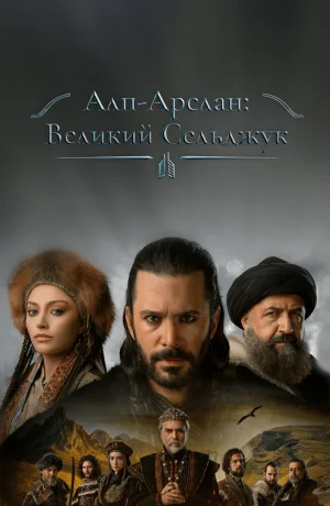 Дорама Альпарслан: Великие Сельджуки онлайн