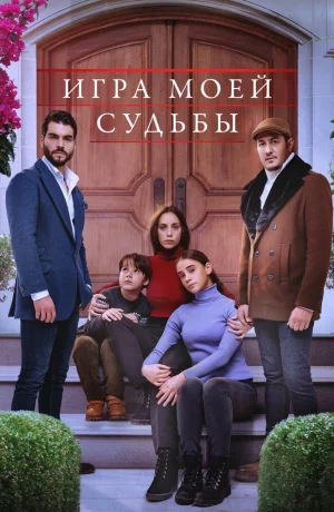 Дорама Игра моей судьбы онлайн
