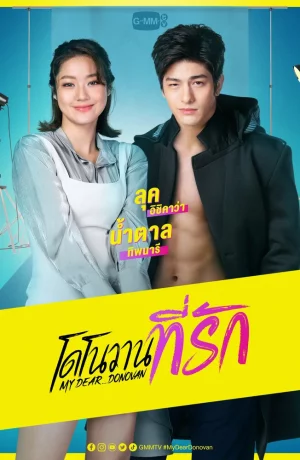 Дорама Мой дорогой Донован онлайн