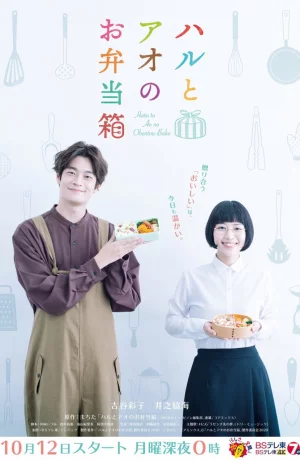 Дорама Бэнто Хару и Ао онлайн