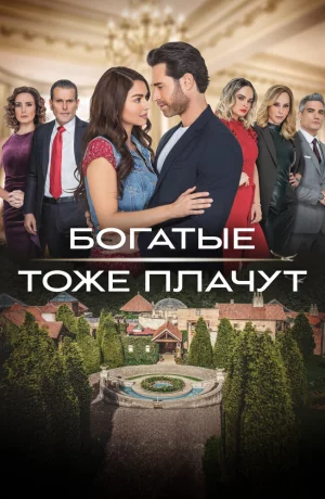 Дорама Богатые тоже плачут онлайн