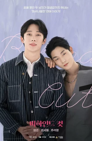 Дорама За кадром онлайн