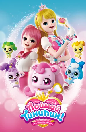 Дорама Поймай Тинипин! Королевство эмоций онлайн