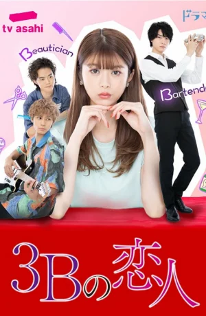 Дорама Три возлюбленных на букву «Б» онлайн