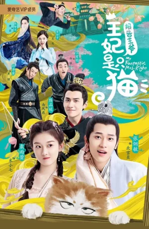 Дорама Принцесса - кошка онлайн