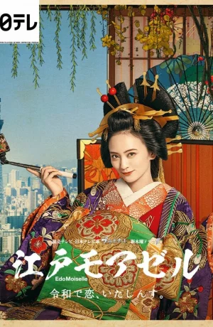 Дорама Мадемуазель из Эдо онлайн