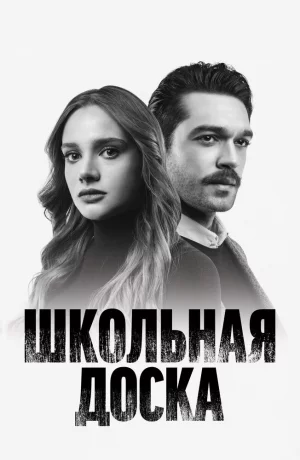Дорама Школьная доска онлайн