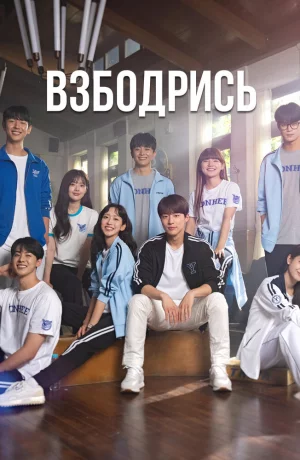 Дорама Не сдавайся! онлайн