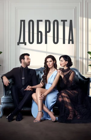 Дорама Доброта онлайн