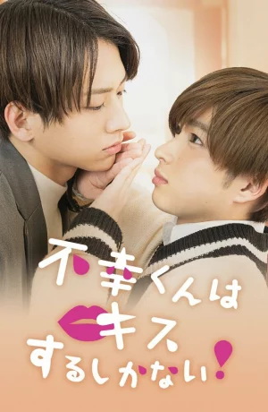 Дорама Неудачнику остаётся только целоваться онлайн