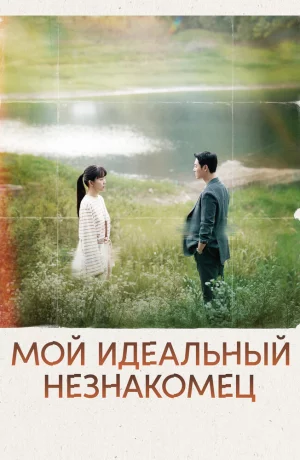 Дорама Мой идеальный незнакомец онлайн