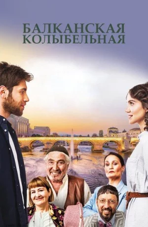 Дорама Балканская колыбельная онлайн