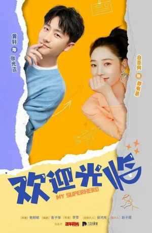 Дорама Мой супергерой онлайн