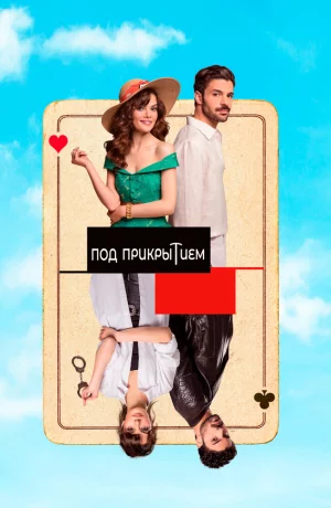Дорама Под прикрытием онлайн