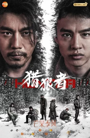 Дорама Охота на волков онлайн