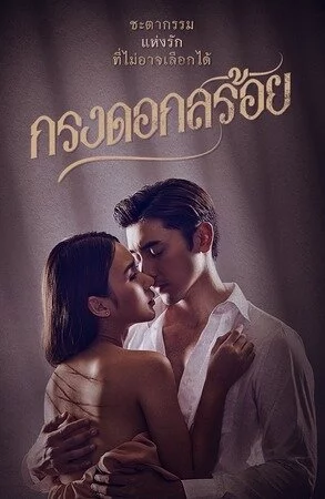 Дорама Цветочная клетка онлайн