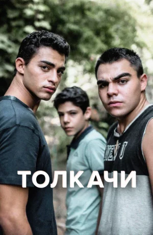 Дорама Толкачи онлайн