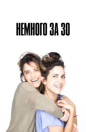 Дорама Немного за 30 онлайн