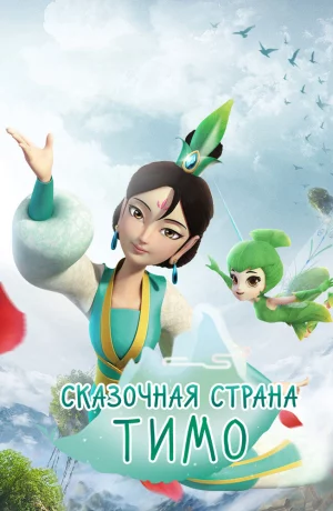 Дорама Сказочная страна Тимо онлайн