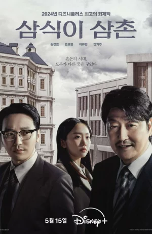 Дорама Дядя Сам-щик онлайн