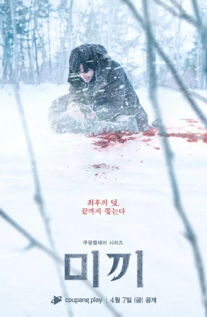 Дорама Приманка онлайн