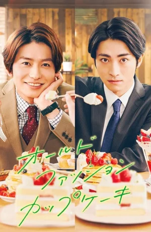 Дорама Старомодный капкейк онлайн